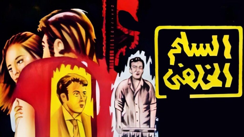مشاهدة فيلم السلم الخلفي 1973