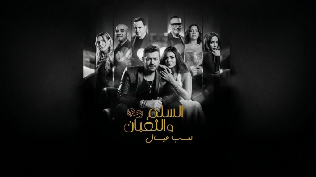 مشاهدة فيلم السلم والثعبان 2 : لعب عيال 2025