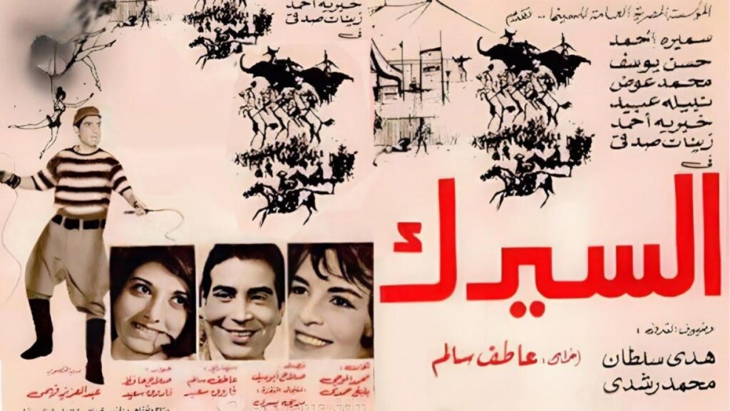 مشاهدة فيلم السيرك 1968