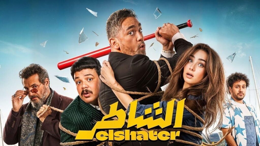 مشاهدة فيلم الشاطر 2025