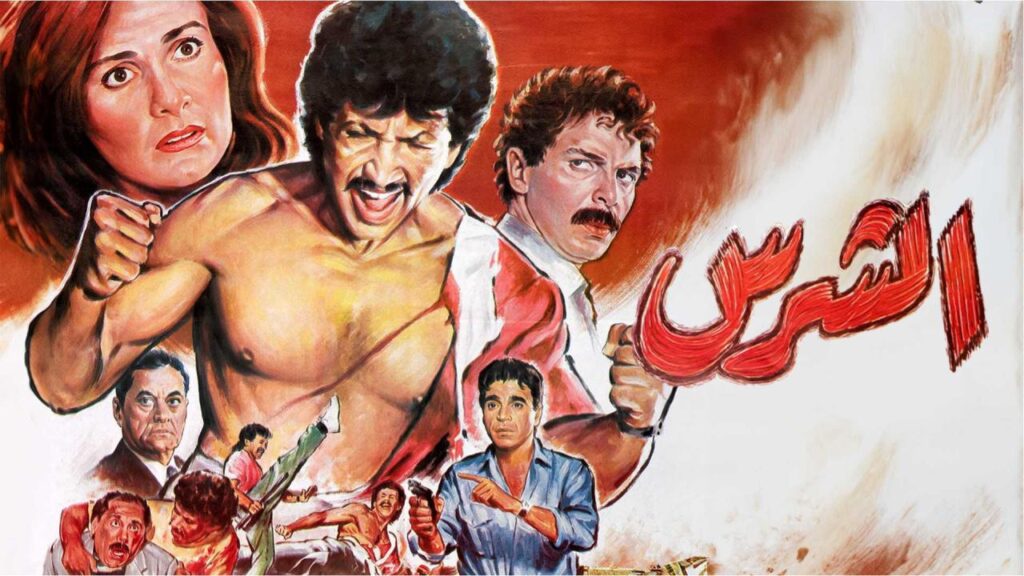 مشاهدة فيلم الشرس 1992