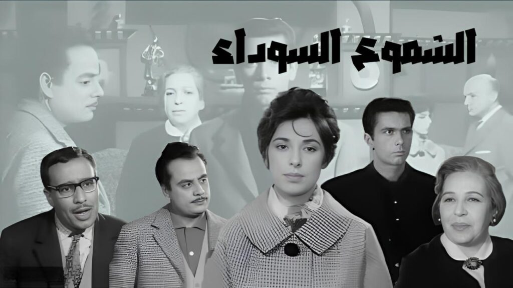 مشاهدة فيلم الشموع السوداء 1962