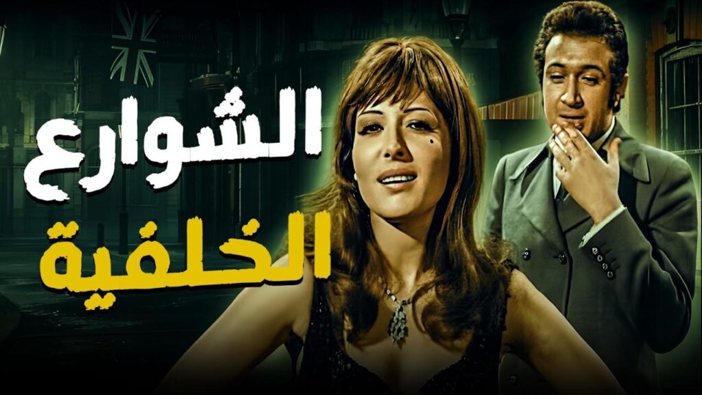 مشاهدة فيلم الشوارع الخلفية 1974
