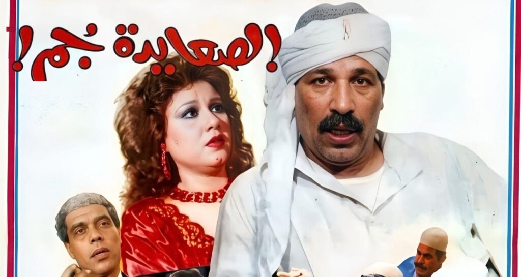 مشاهدة فيلم الصعايدة جم 1989
