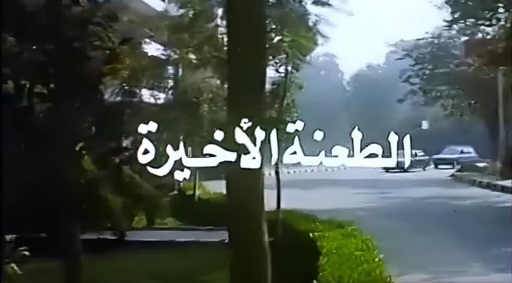 مشاهدة فيلم الطعنة الاخيرة 1993