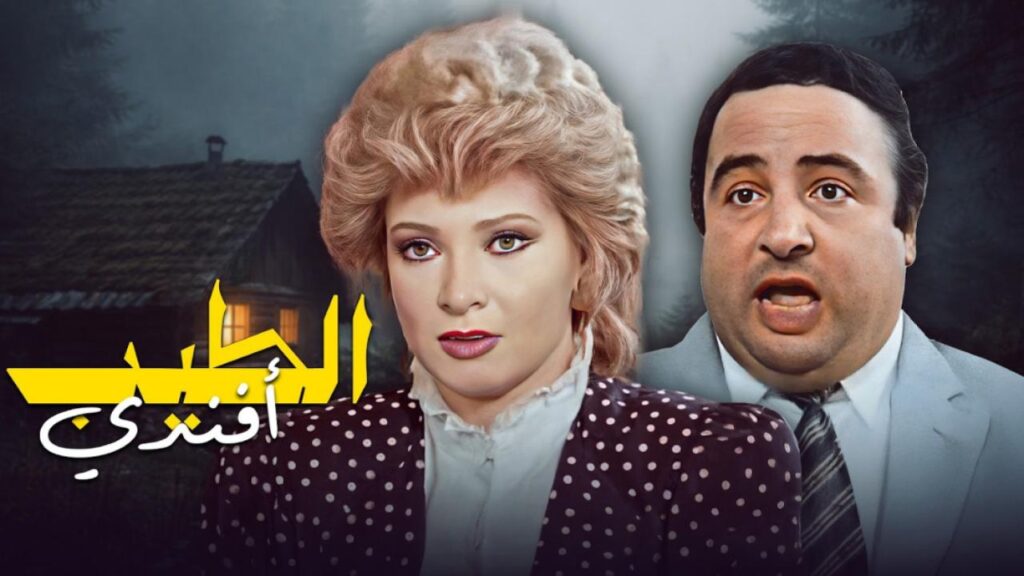 مشاهدة فيلم الطيب افندي 1984