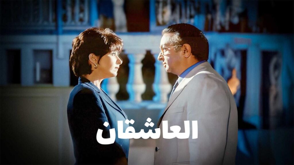 مشاهدة فيلم العاشقان 2001