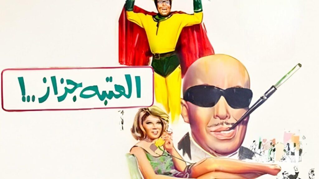 مشاهدة فيلم العتبة جزاز 1969