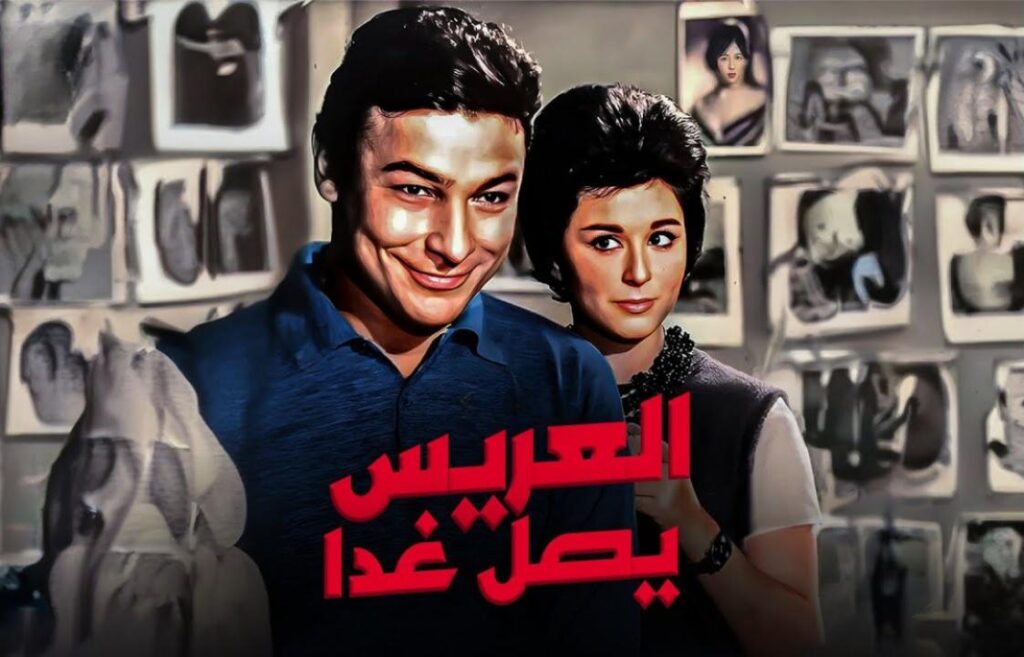 مشاهدة فيلم العريس يصل غدا 1963