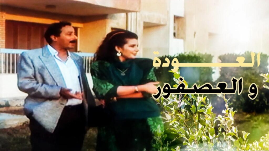 مشاهدة فيلم العودة والعصفور 1991