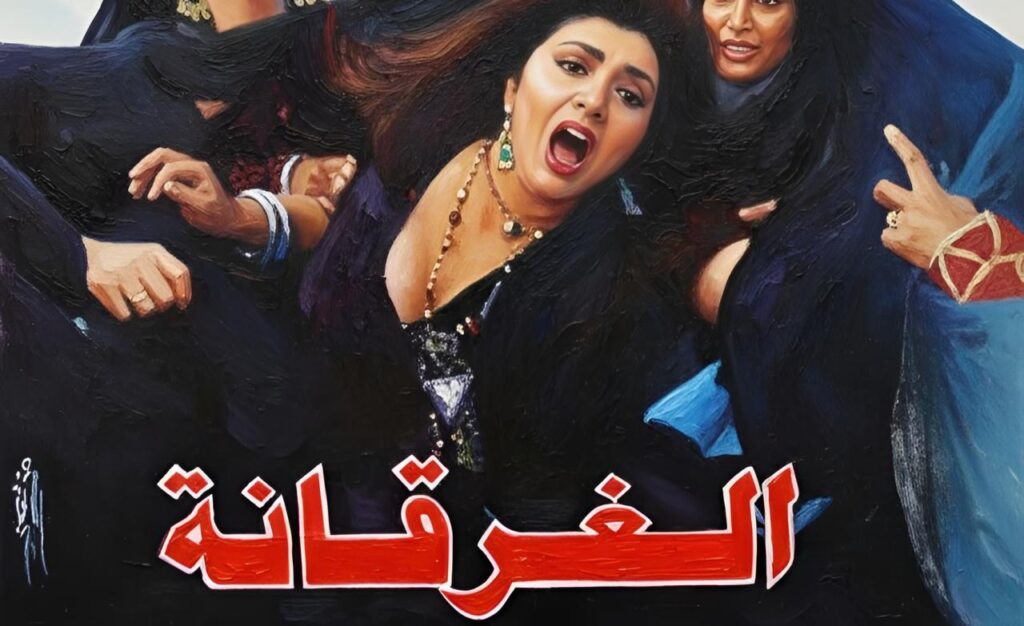 مشاهدة فيلم الغرقانة 1993