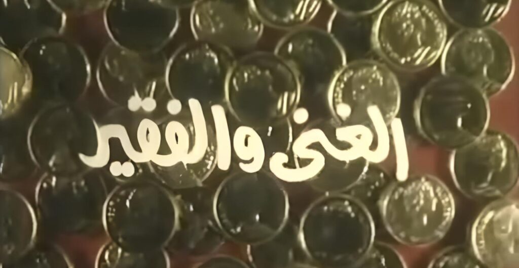 مشاهدة فيلم الغني والفقير 1989