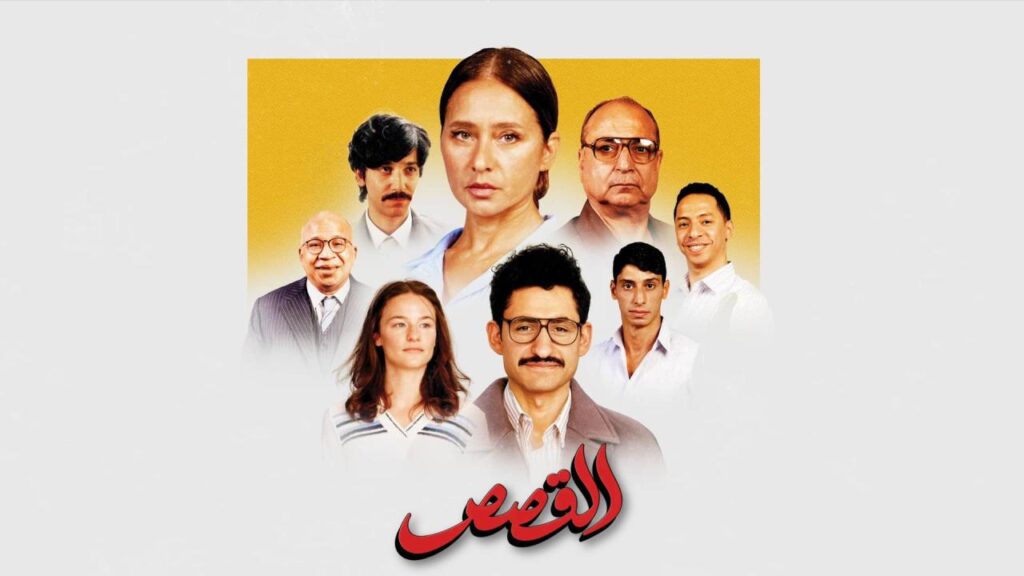 مشاهدة فيلم القصص 2025