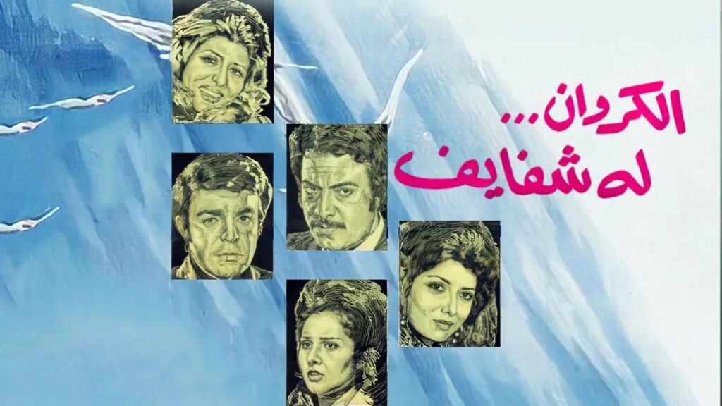 مشاهدة فيلم الكروان له شفايف 1976