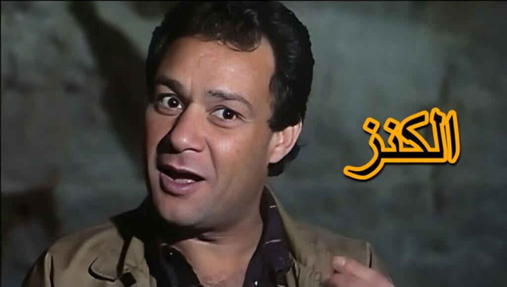 مشاهدة فيلم الكنز 1993