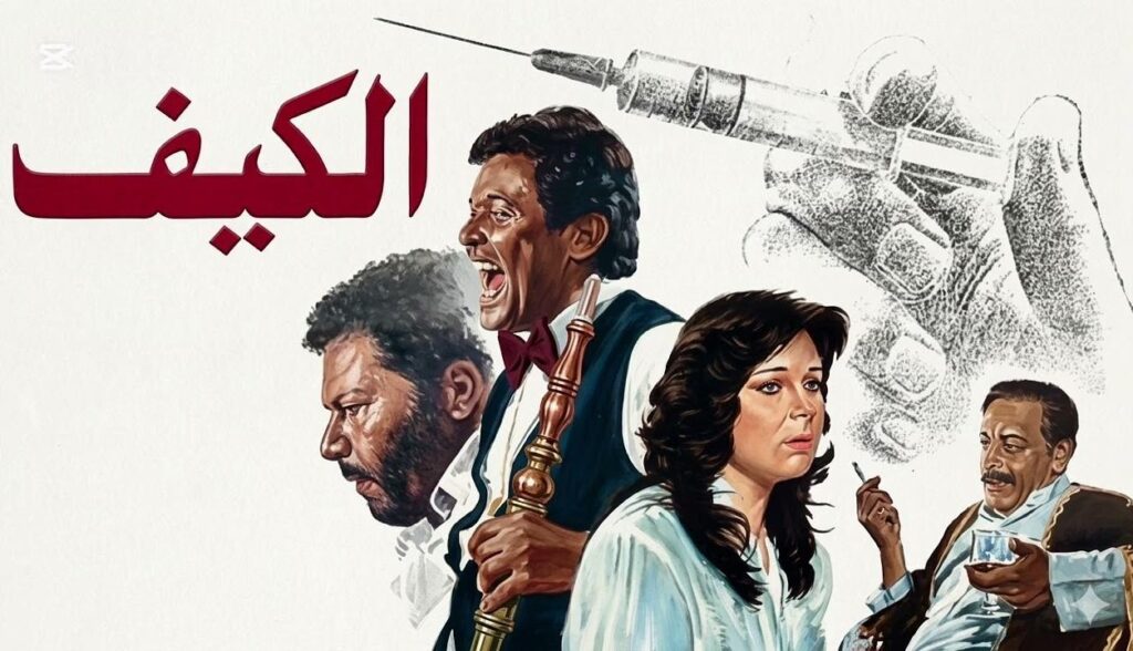 مشاهدة فيلم الكيف 1985