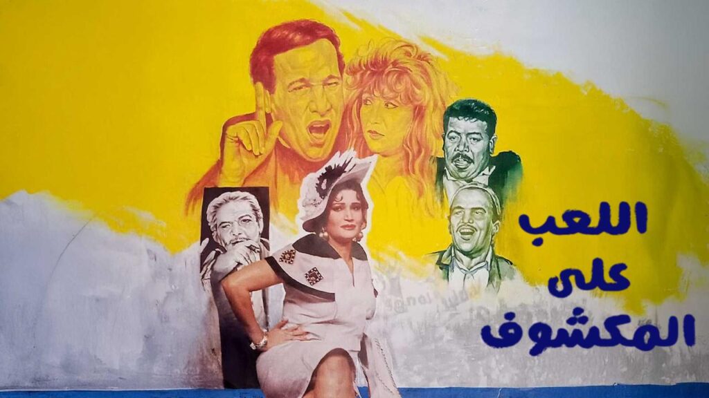 مشاهدة فيلم اللعب على المكشوف 1993