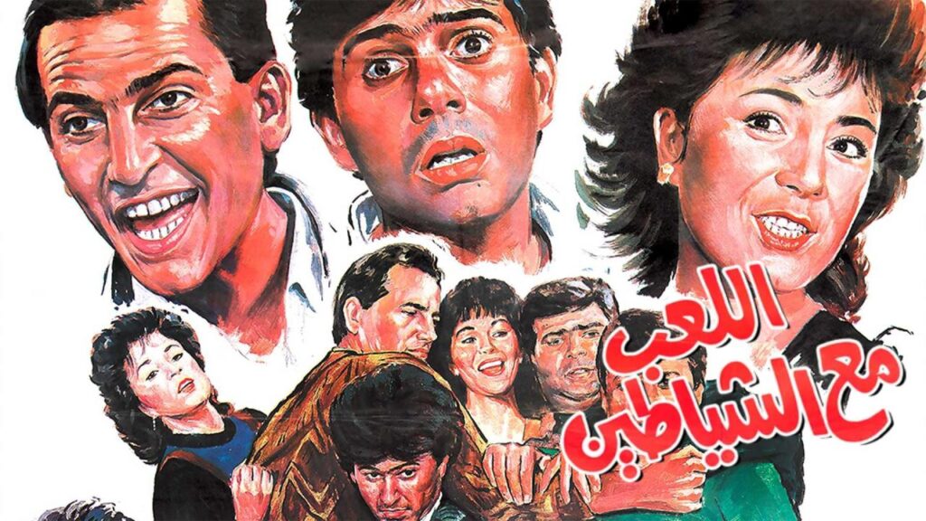 مشاهدة فيلم اللعب مع الشياطين 1991