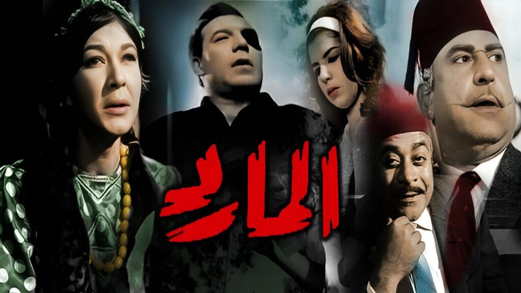 مشاهدة فيلم المارد 1964