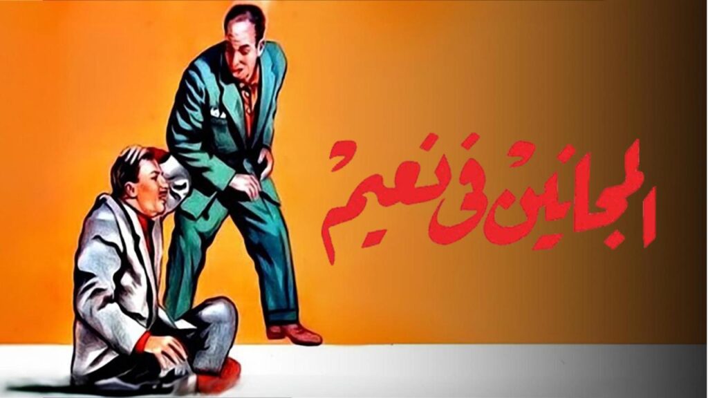 مشاهدة فيلم المجانين في نعيم 1963