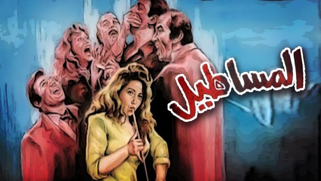مشاهدة فيلم المساطيل 1991