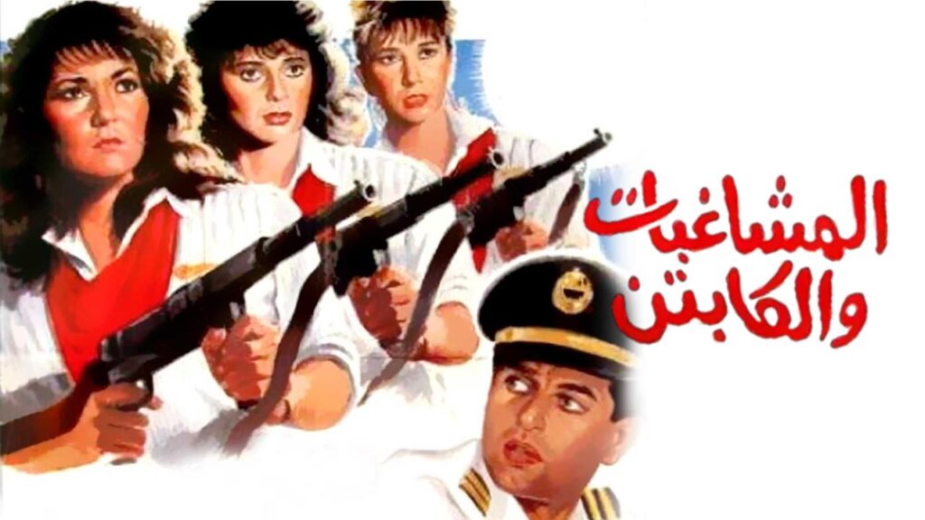 مشاهدة فيلم المشاغبات والكابتن 1991