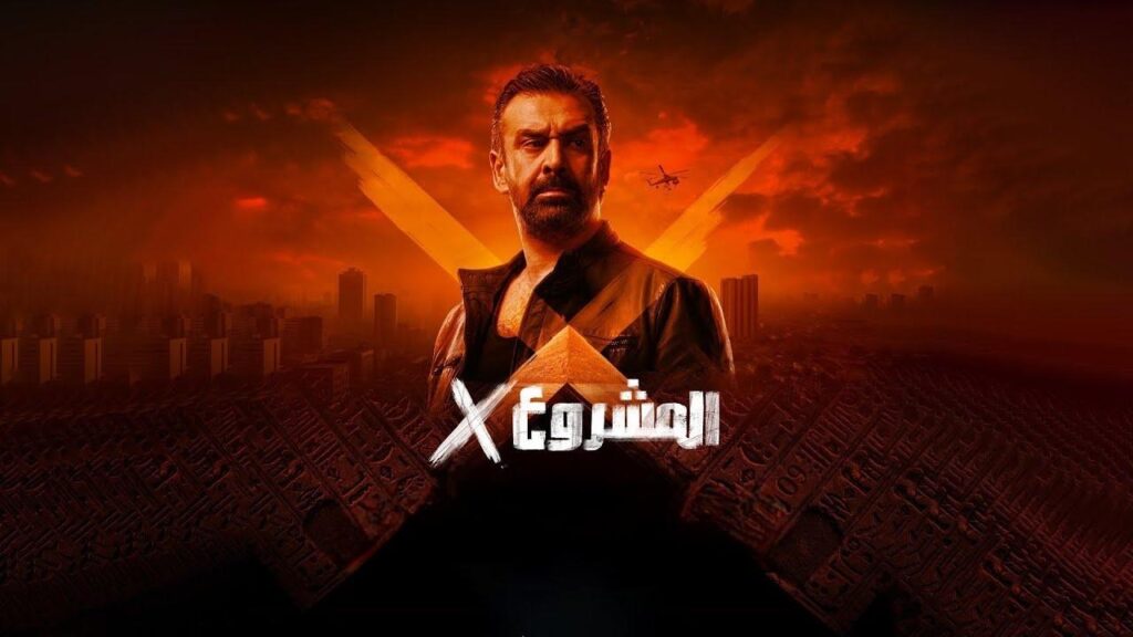 مشاهدة فيلم المشروع x اكس 2025