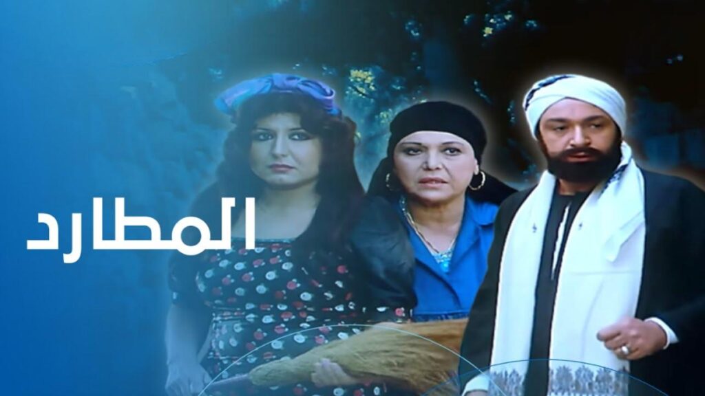 مشاهدة فيلم المطارد 1985