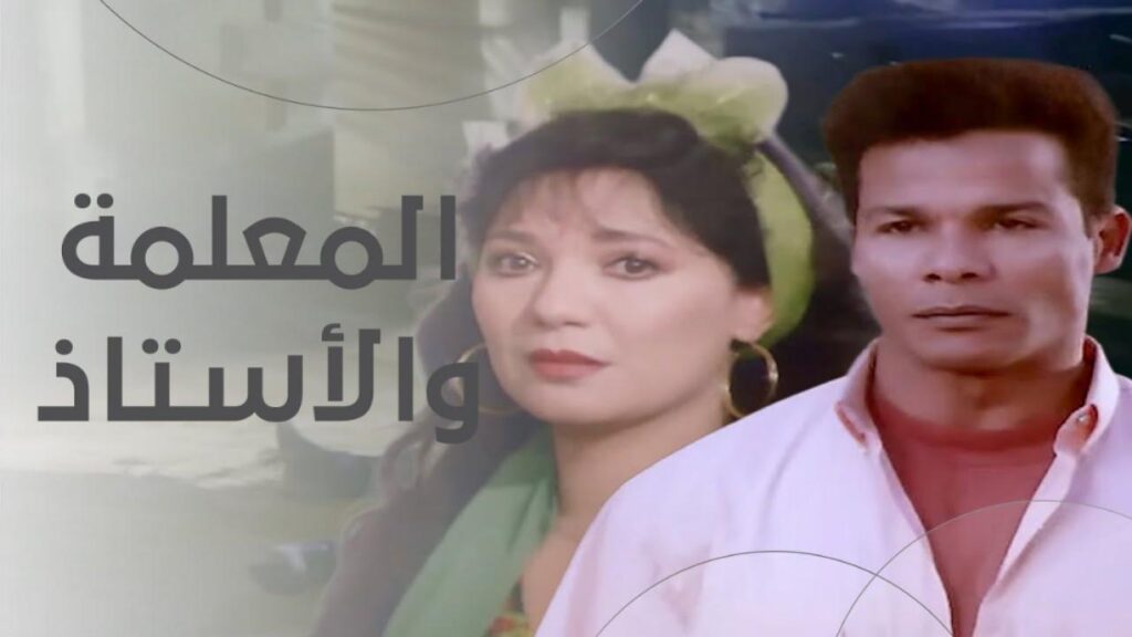 مشاهدة فيلم المعلمة والاستاذ 1995