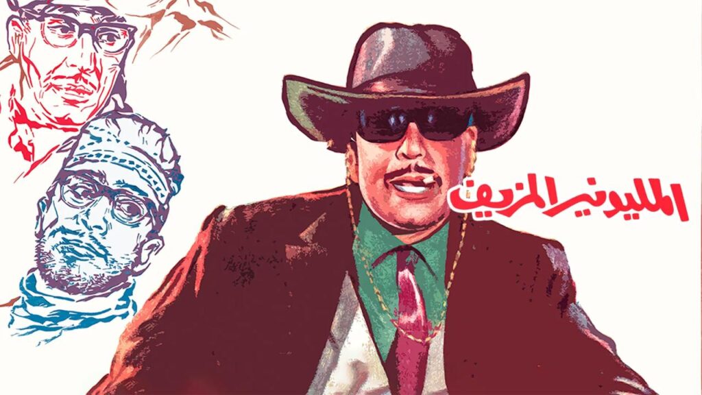 مشاهدة فيلم المليونير المزيف 1968