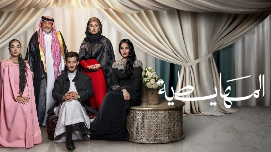 مشاهدة فيلم المهايطية 2026