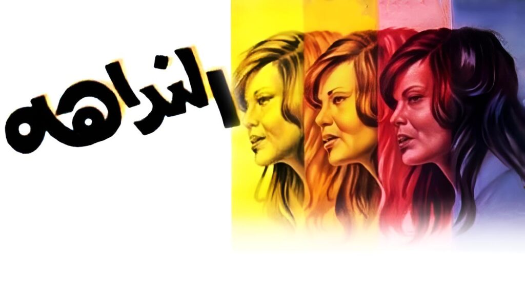 مشاهدة فيلم النداهة 1975