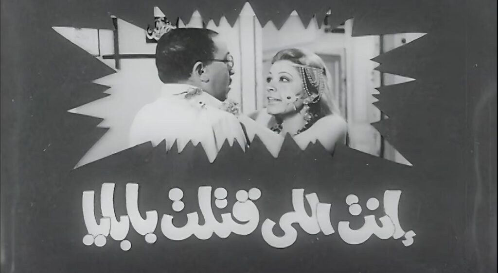 مشاهدة فيلم انت اللي قتلت بابايا 1970