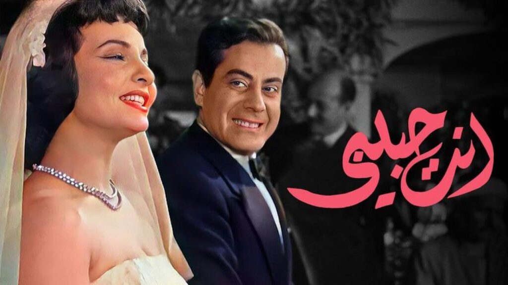 مشاهدة فيلم انت حبيبي 1957
