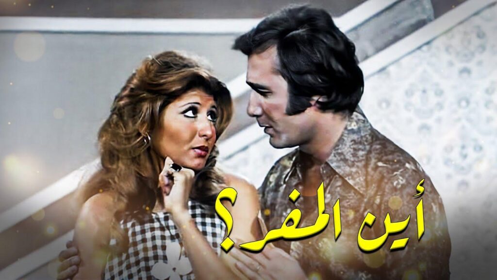 مشاهدة فيلم اين المفر 1977