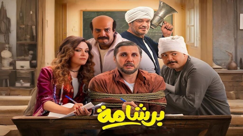 مشاهدة فيلم برشامة 2026