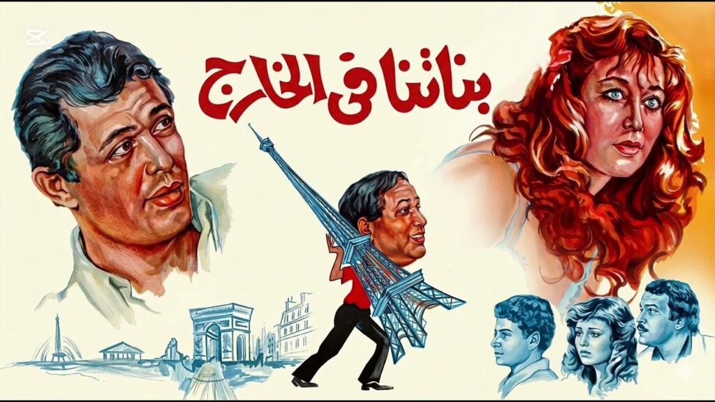 مشاهدة فيلم بناتنا في الخارج 1984