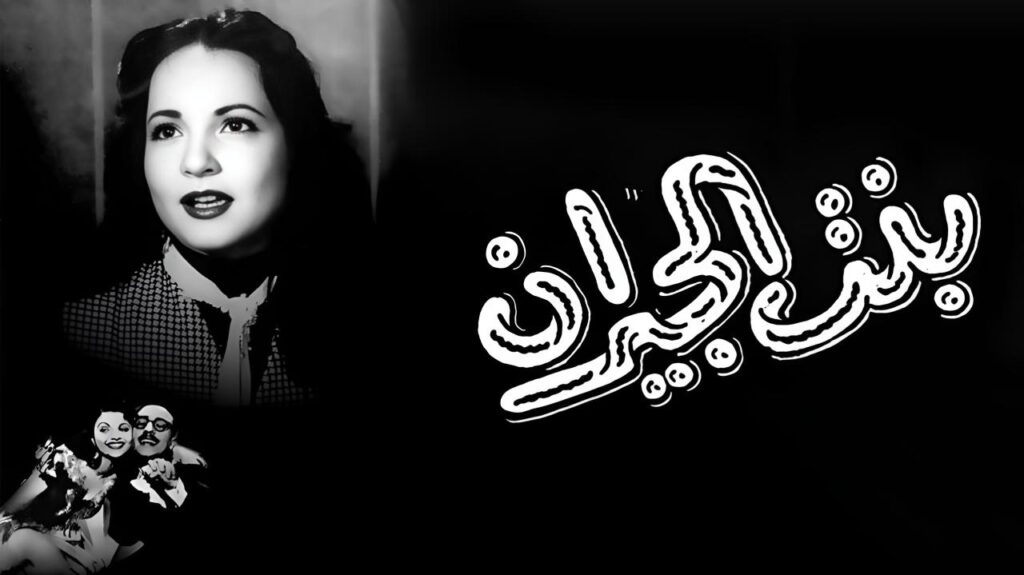 مشاهدة فيلم بنت الجيران 1954