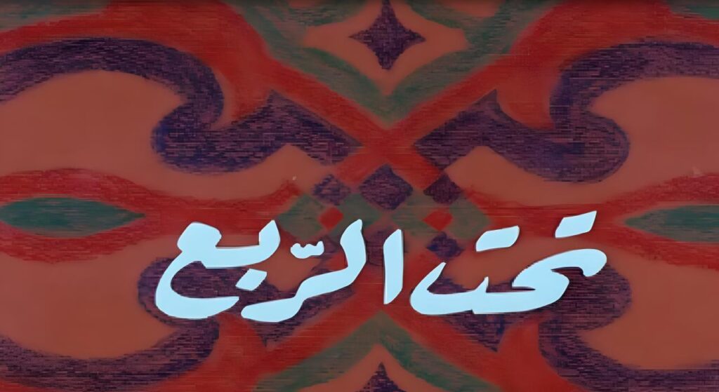 مشاهدة فيلم تحت الربع 1991
