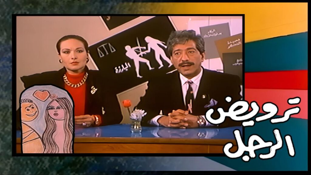 مشاهدة فيلم ترويض الرجل 1989