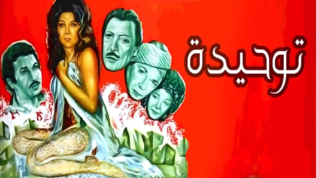 مشاهدة فيلم توحيدة 1976