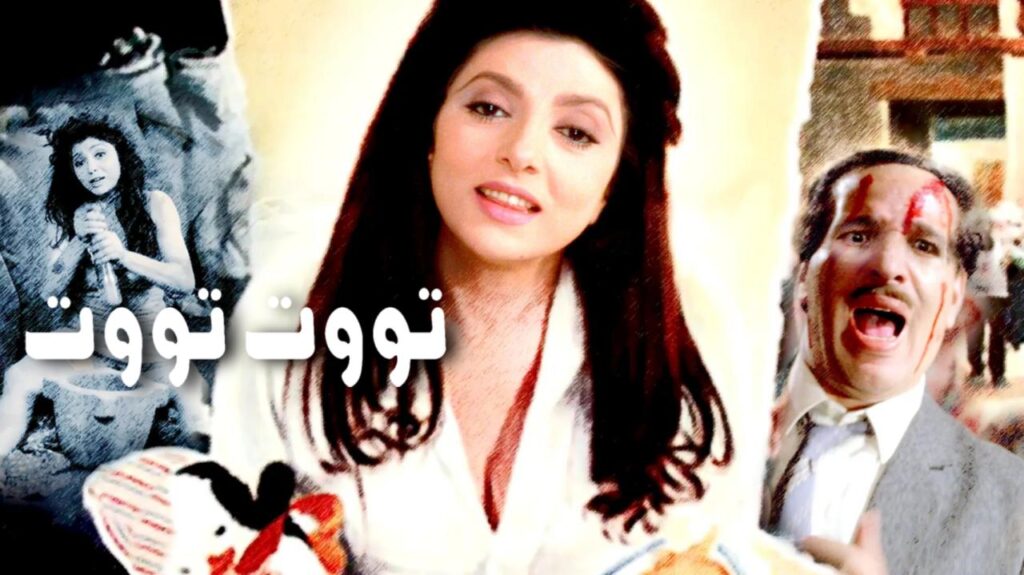 مشاهدة فيلم تووت تووت 1993