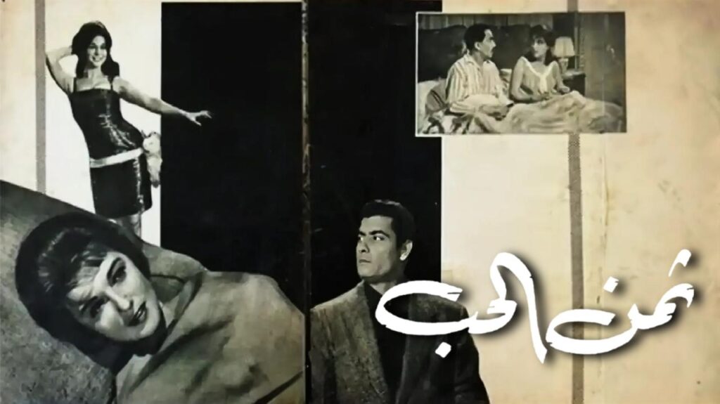 مشاهدة فيلم ثمن الحب 1963