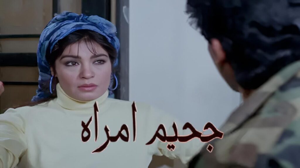 مشاهدة فيلم جحيم امراة 1992