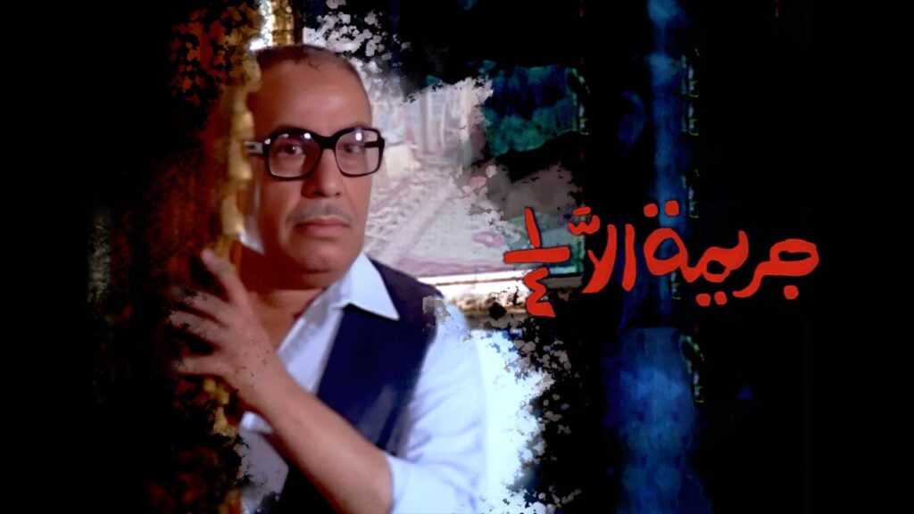 مشاهدة فيلم جريمة الا ربع 1990