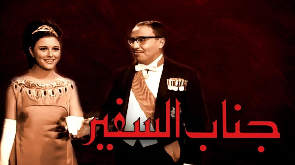 مشاهدة فيلم جناب السفير 1966