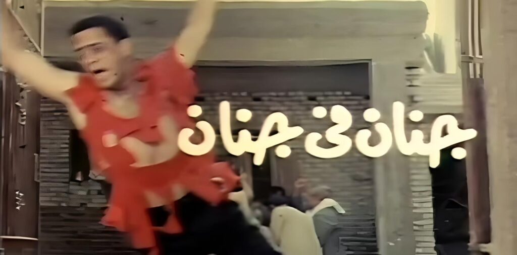مشاهدة فيلم جنان في جنان 1990