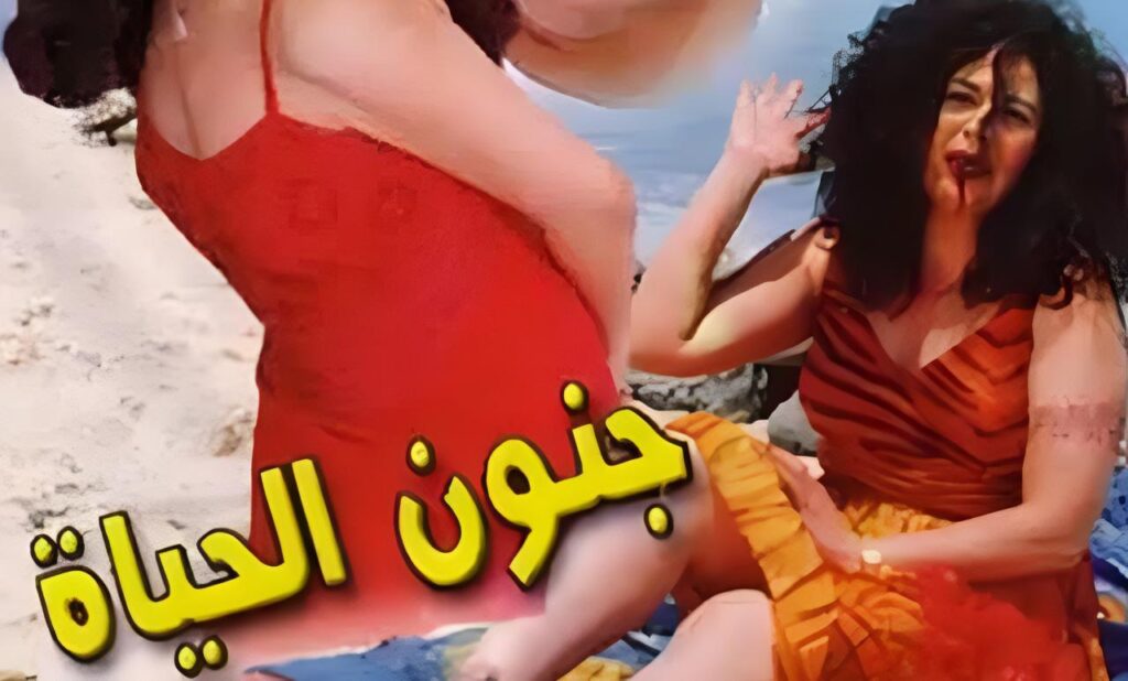 مشاهدة فيلم جنون الحياة 2000
