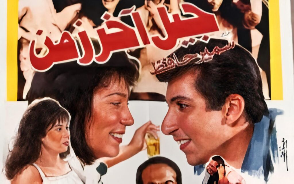 مشاهدة فيلم جيل اخر زمن 1991