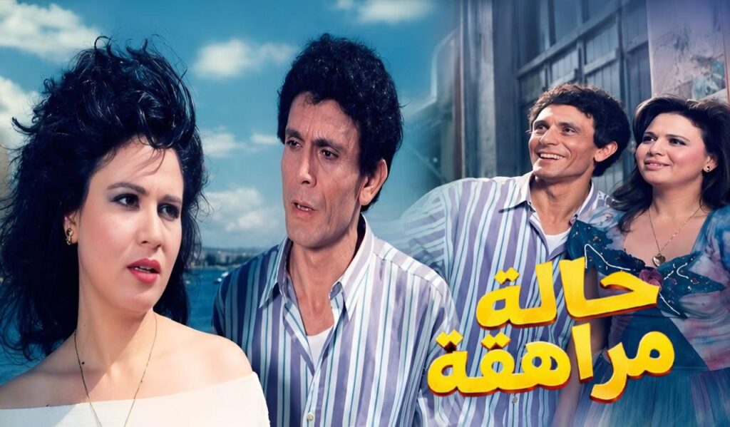 مشاهدة فيلم حالة مراهقة 1990